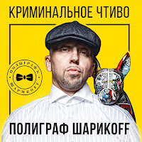 Полиграф Шарикoff
